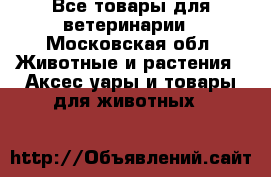 Все товары для ветеринарии - Московская обл. Животные и растения » Аксесcуары и товары для животных   